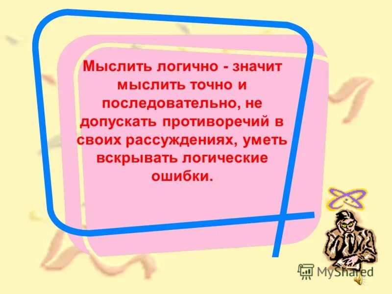 Мыслить значит быть. Мыслить значит быть