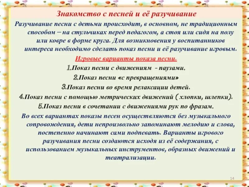 Этапы обучения этап начального разучивания. Певческая деятельность дошкольников. Приемы формирования певческих навыков у дошкольников. Разучивание с детьми песенки. Методика разучивания песни с детьми дошкольного возраста.