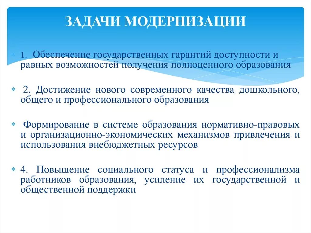 Задачи модернизации образования. Цели и задачи модернизации образования. Приоритетные задачи модернизации образования. Задачи модернизации в России.