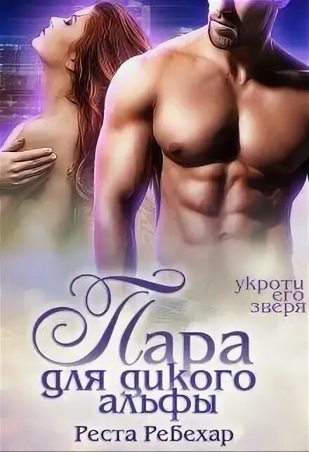 Пара альфы читать. Книга истинная пара для альфы. пара для дикого альфы. любовные романы про оборотней. эротические романы про оборотней.