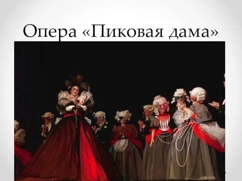 Оперы чайковского слушать. Пиковая дама пётр ильич чайковский. опера пиковая дама чайковский. чайковский пётр ильич опера пиковая дама. пиковая дама из оперы чайковский.