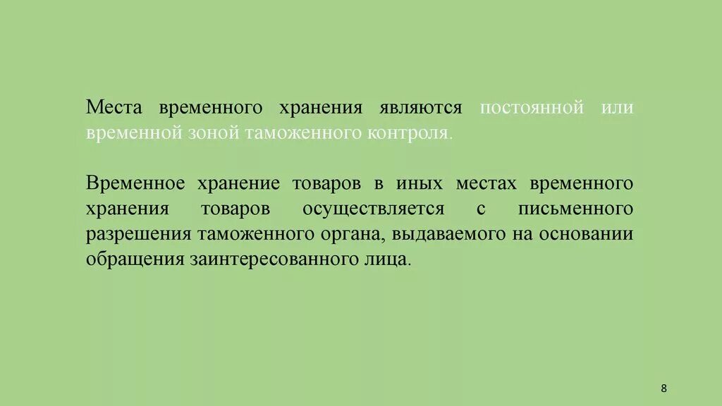 Являются постоянно. Место временного хранения. Места временного хранения являются. Местами временного хранения товаров являются. Временное хранение товаров.