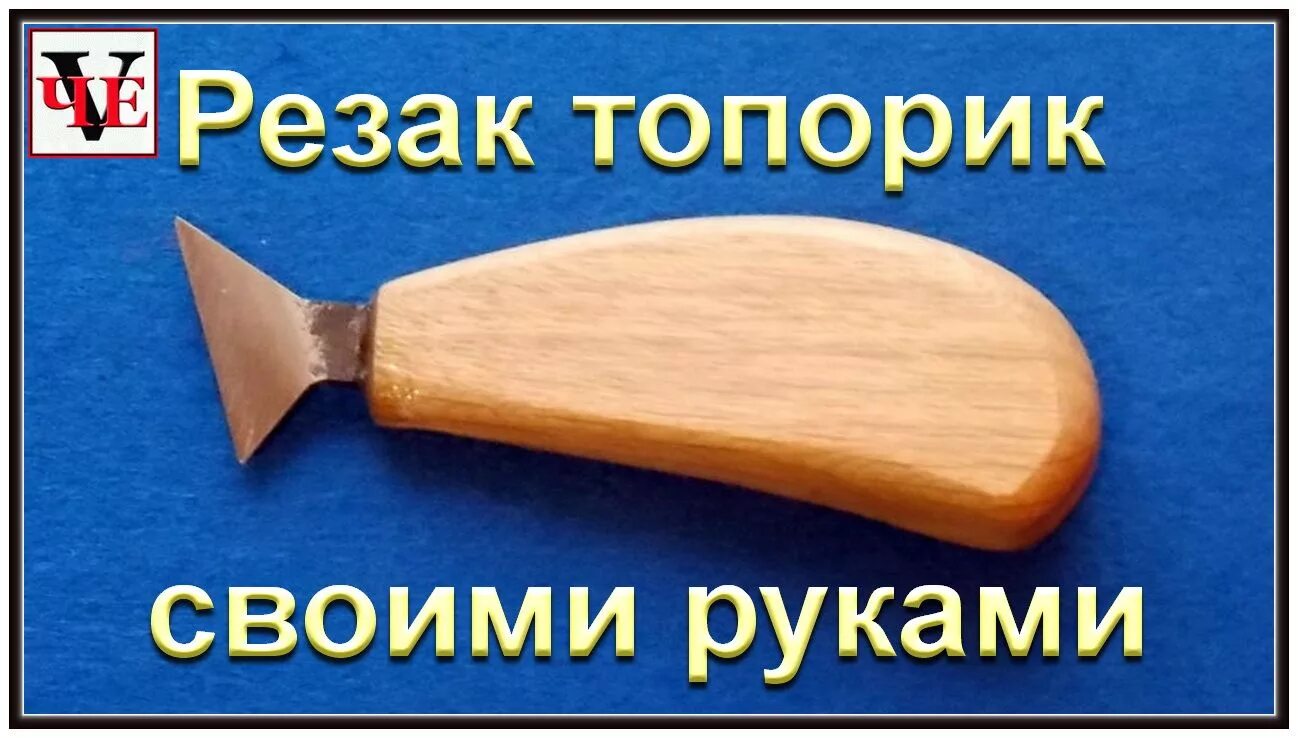 Резьба по дереву размеры. Нож топорик для резьбы по дереву чертеж. нож топорик для резьбы по дереву. резец топорик для резьбы по дереву. резак флажок для резьбы по дереву.