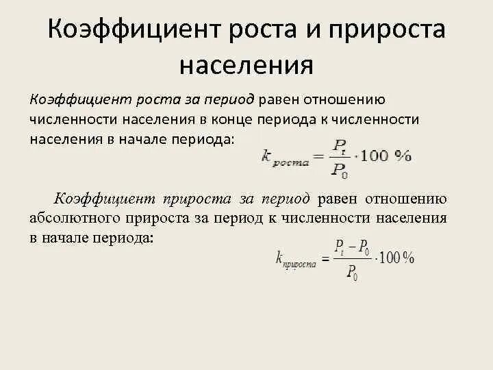 Общая численность населения формула. Коэффициент прироста. Коэффициент роста и прироста. Коэффициент роста населения менее единицы:. Среднегодовая численность как рассчитать.