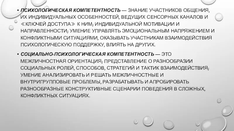 Психосоциальная компетентность. Психологическая компетентность. Компетентность психолога. Психологическая компетентность в общении. Социально-психологическая компетентность педагога.