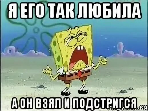 Я его любила а он меня не