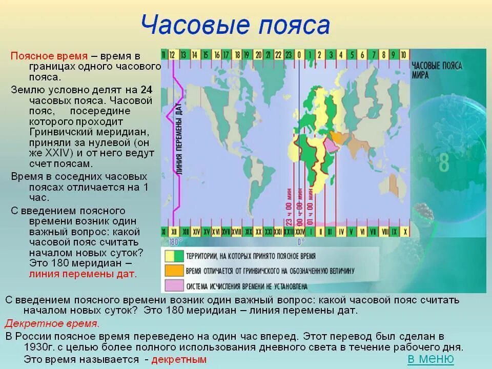 География в цифрах 8 класс россия. Часовые пояса. Часовые пояса это определение. Поясное время. Как определить часовой пояс география.