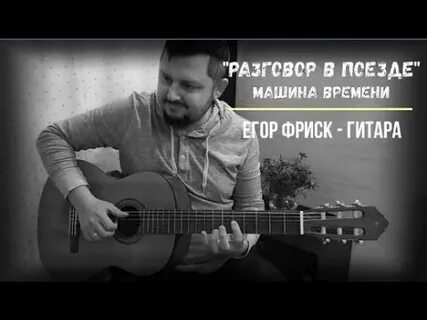 Машина времени разговор в поезде