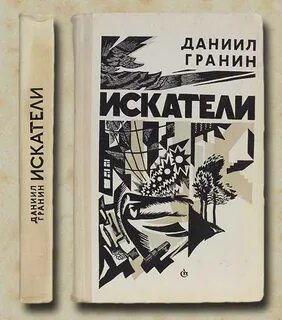 Гранин искатели