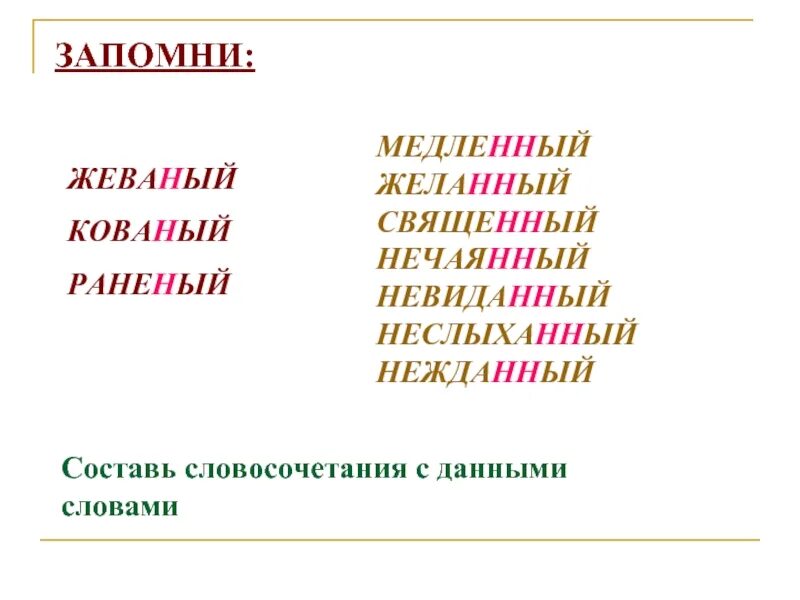 Кованый Жеваный исключения. Желанный священный нечаянный невиданный неслыханный Нежданный. Медленный желанный священный нечаянный. Слова исключения кованый Жеваный. Невиданно почему 2