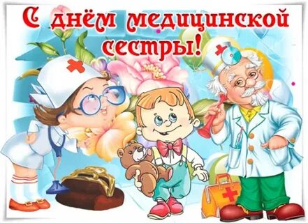 Прикольное поздравление с днем медсестры