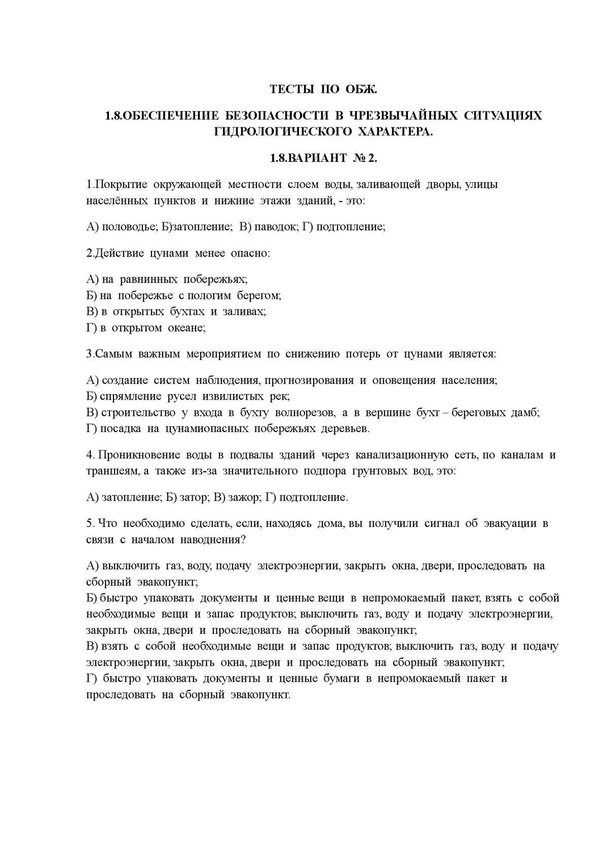 Тест по ОБЖ. Тест по ОБЖ гидрологические. Тест по гидрологическим ЧС С ответами. Тест по ОБЖ Чрезвычайные ситуации.