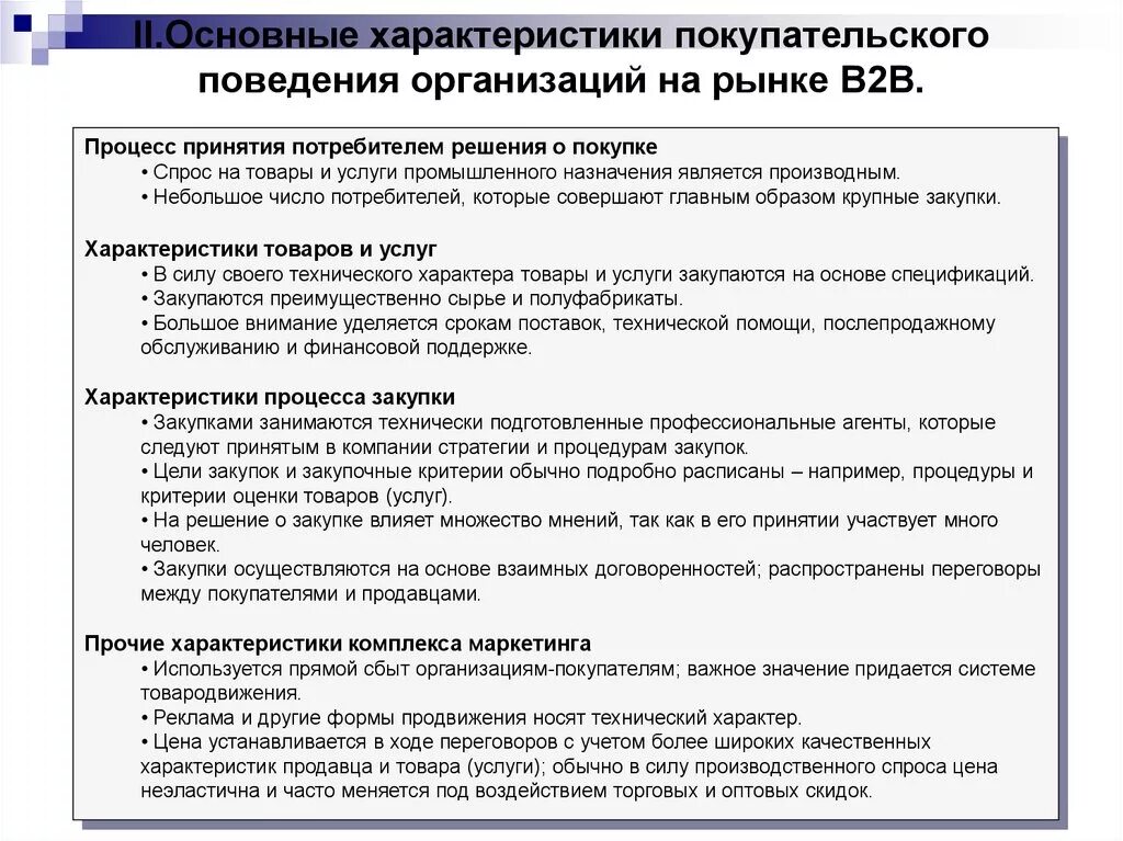 Учет потребителей в организации. Особенности покупательского поведения. Покупательское поведение организаций. Модель покупательского поведения предприятия – покупателя. Организационно покупательское поведение.