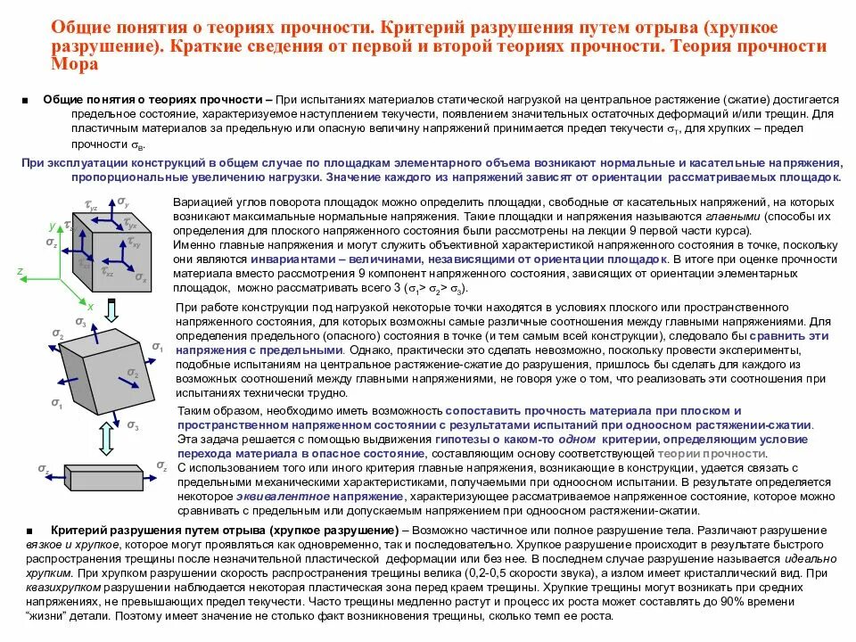 Какие факты говорят что при разрушении динамического. Условие прочности для хрупкого материала. Теория прочности для пластичных материалов. Теории прочности для хрупких материалов. Предельные состояния. Сопротивление материалов.