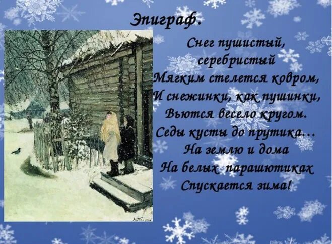 Рассказ 1 снег. Эпиграф первый снег. Сочинение по картине первый снег. Эпиграф к сочинению по картине первый снег. Эпиграф на тему зима.