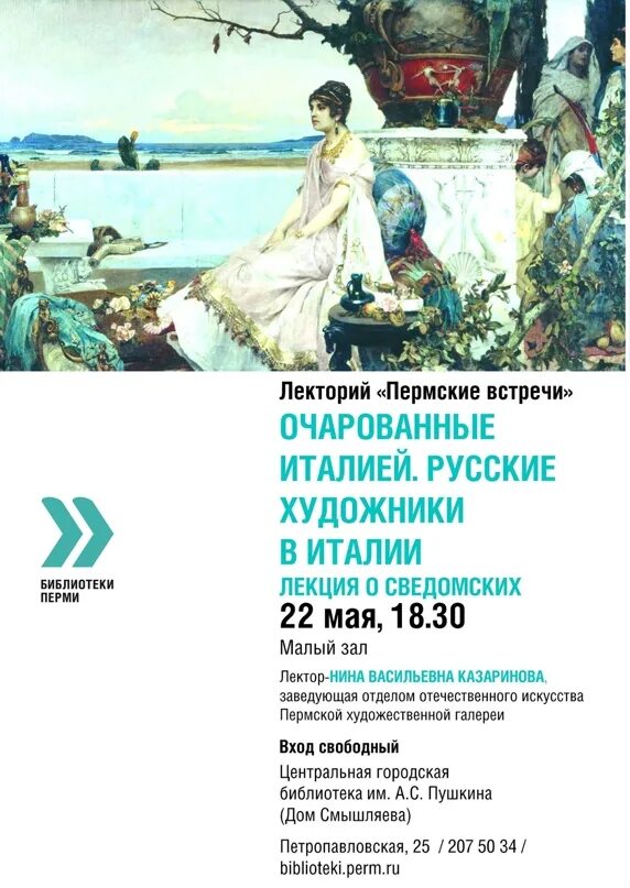 Афиша пермь декабрь. Пушкинская библиотека пермь афиша. казаринова нина васильевна пермь. мероприятия в перми в пушкинской библиотеке. казаринова нина васильевна художники перми.