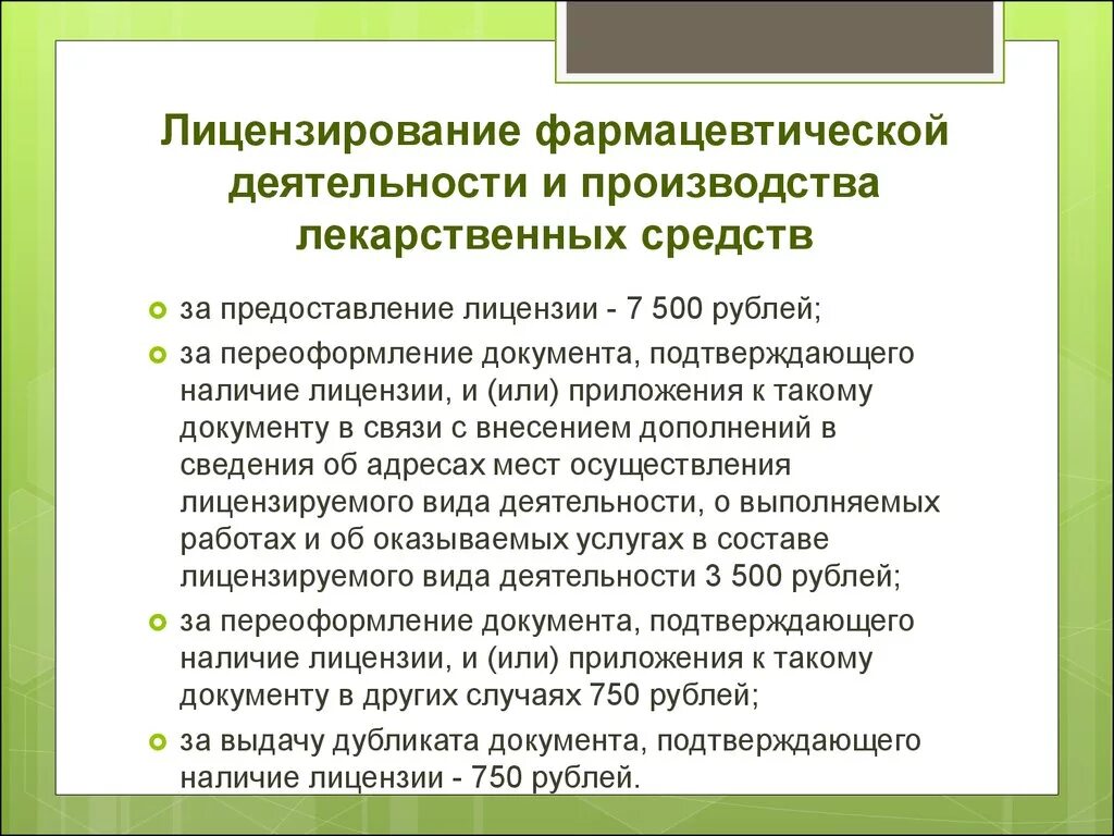 Деятельность лс. Лицензирование фарм деятельности. Разрешение на выпуск лекарственных препаратов. Порядок лицензирования аптечной организации. Цели и задачи лицензирования фармацевтической деятельности.