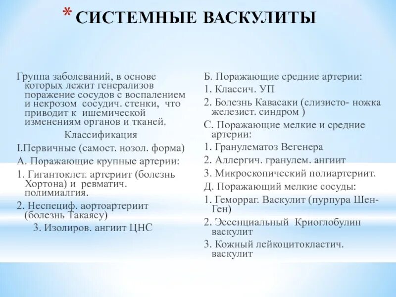 Системные васкулиты клинические. Системные васкулиты классификация. Васкулит классификация что это такое. Клинические формы васкулитов. Классификация васкулитов у детей.