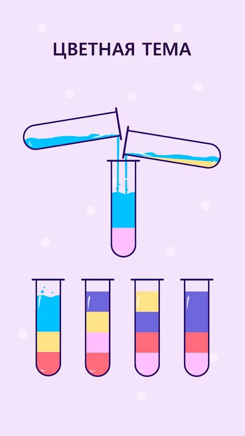 Переливать колбочки игра. Игра Sortpuz. Игра переливать колбы. Игра с переливанием жидкости.