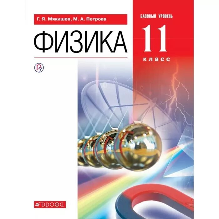 Мякишев петрова физика 10 класс базовый. Мякишева физика 11 класс 2020. Физика 10 класс Мякишев базовый уровень. Физика 11 класс базовый уровень Мякишев. Физика. 11 Класс. (Базовый уровень). Мякишев г.я., Петрова м.а. оглавление.