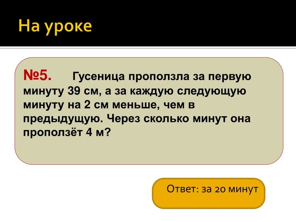 Скажешь через 1 минуту. Не на минуту или ни на минуту. Предложение через 1 минуту. Гусеница проползла в первую минуту 39 см. Реши задачку гусеница проползла 5.