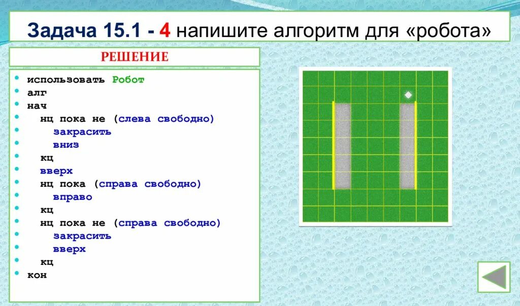 Нц пока справа свободно вправо закрасить. Алгоритмы кумир робот НЦ КЦ. Робот алгоритм Информатика. Задание для кумира исполнитель робот. Напишите для робота алгоритм.