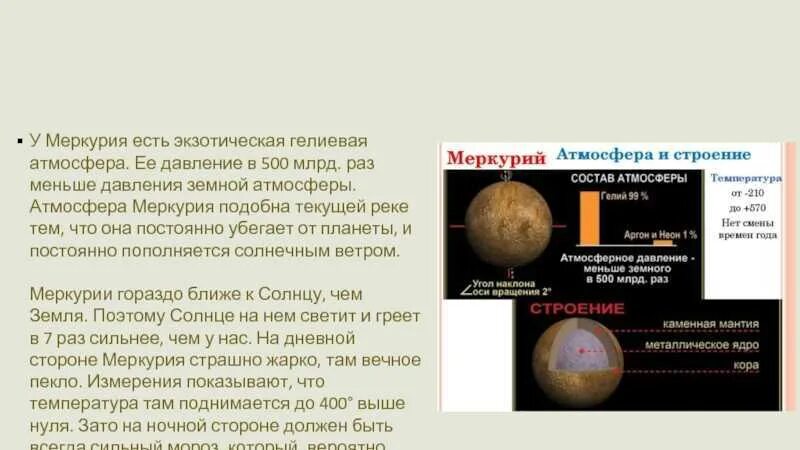 Какой бывает меркурий. Меркурий планета атмосфера строение. состав атмосферы планеты меркурий. меркурий атмосфера планеты кратко. состав и строение атмосферы меркурия.