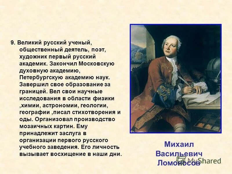 Какие качества помогли ломоносову стать великим. Словесный портрет выдающегося деятеля Ломоносова. Деятели культуры России Ломоносов. Сообщение о деятеле. Сообщение о деятеле культуры.