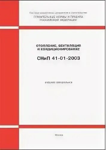 СНИП 23-01-99. СНИП 41-03-2003. СНИП 31-01-2003. Табл.3, СНИП 23-01-99. Снип 23 01 статус