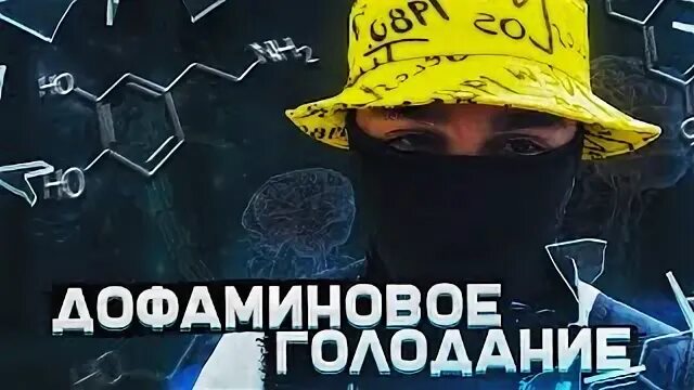 Дофаминовое голодание