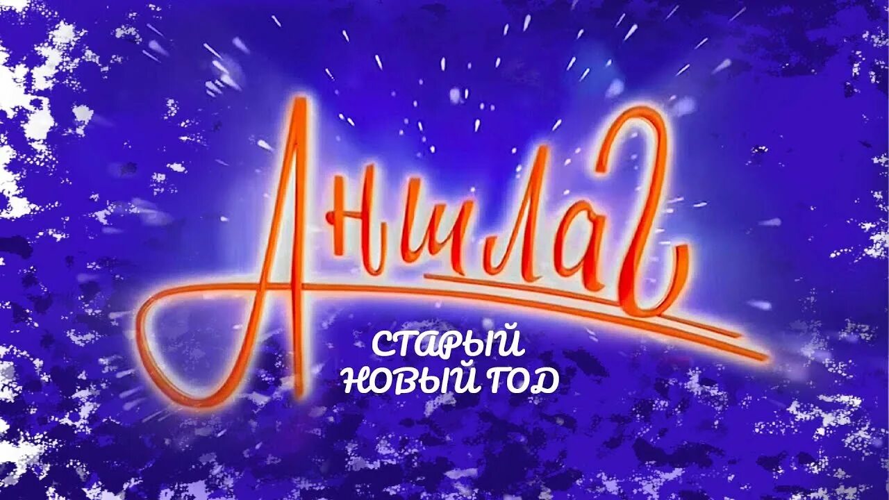 ведущая аншлага регина дубовицкая. игорь маменко светлана рожкова. аншлаг и компания. старый аншлаг. игорь маменко геннадий ветров юрий гальцев.