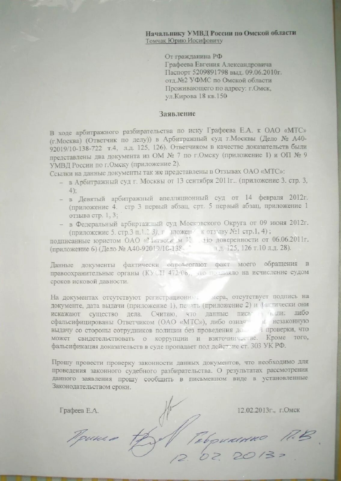 Заявление о фальсификации документов. Заявление в правоохранительные органы. Обращение в правоохранительные органы. Ходатайство о фальсификации документов
