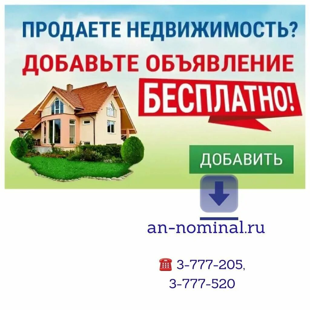 Объявления недвижимость. Объявление агентства недвижимости. Номинал недвижимость агентство недвижимости. Реклама агентства недвижимости.