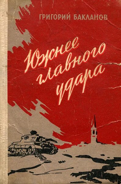 Южнее главного удара. Южнее главного удара. Бакланова «южнее главного удара». Бакланова «южнее главного удара». Бакланов пядь земли.