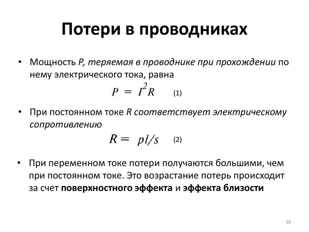 Потеря мощности в проводах формула. Потери напряжения в проводах , мощность потерь формула. Мощность нагрева мощность тепловых потерь. Рассчитать мощность от силы тока постоянного напряжения.