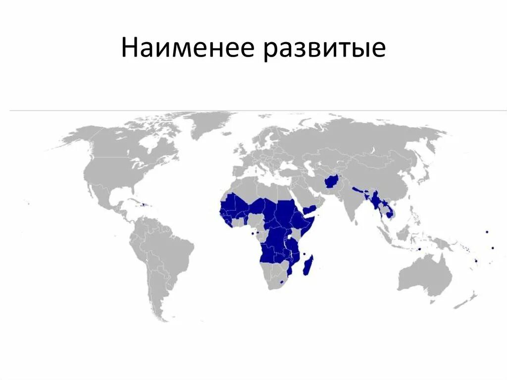 Особенности беднейших стран. Наимее равтиные старын. Наименее развитые страны.