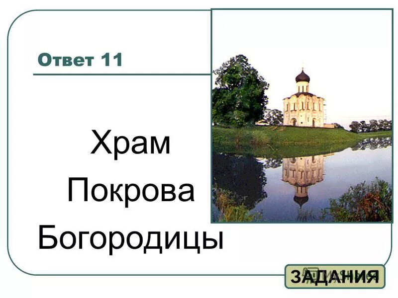 вопрос на теме храм. храм христа спасителя однкнр 5 класс. подсказка ответ церковь. вопросы ответы церковь. я строю храм притча.