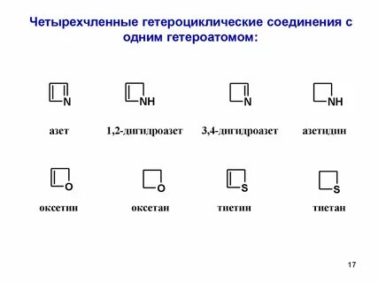 Химия гетероциклических соединений