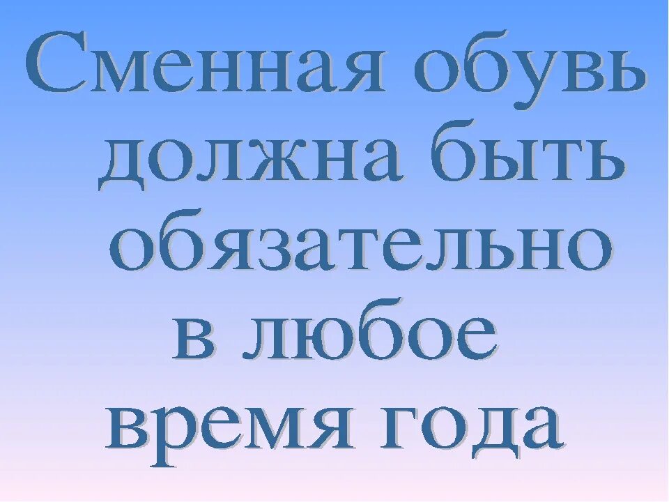 Сменная обувь. Объявление о сменной обуви. Объявление про сменную обувь в школе. Сменная обувь обязательна.