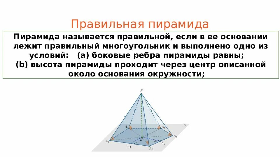 Если основание пирамиды является правильный многоугольник. Правильная пирамида. Пирамида правильная если в основании. Основание правильной пирамиды. Правильная пирамида презентация.