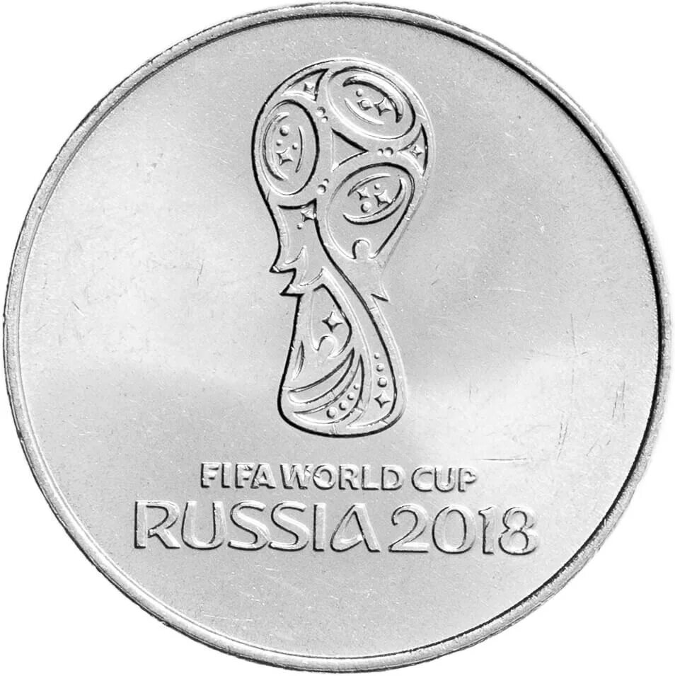 Монета 25 рублей чм по футболу 2018. 25р монетой 2018 фифа. Монета 25 рублей фифа 2018. Монета 25 рублей чемпионат по футболу. Монета забивака 25 рублей 2018.