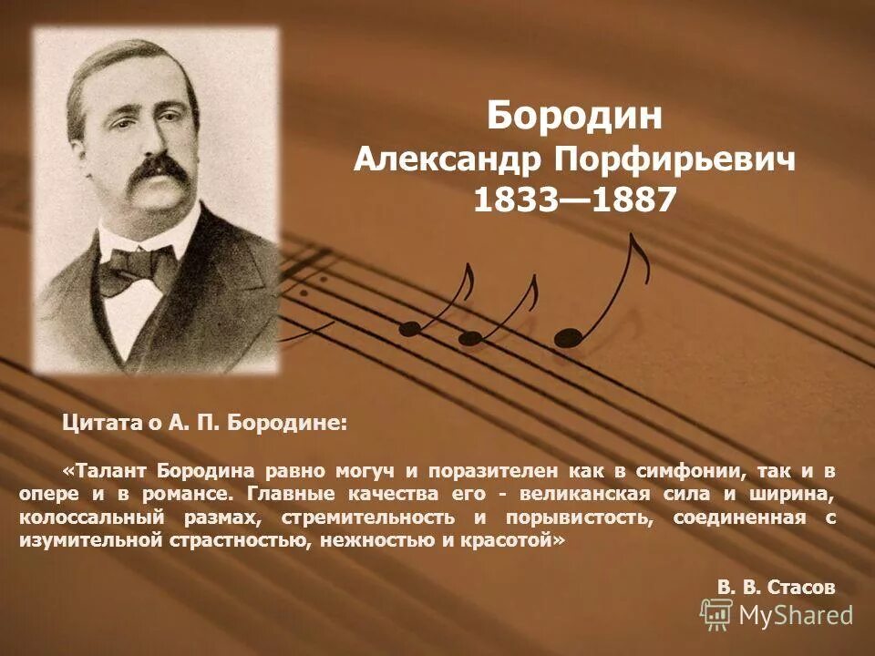 Музыкальное произведение бородина. А П Бородин высказывание о композиторе. Высказывания о композиторах.
