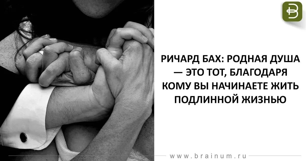 Родные души россия. Родной души человек. Родная душа. Родная душа это тот благодаря кому вы начинаете жить подлинной жизнью. Родная душа это тот у кого есть ключи от наших замков.