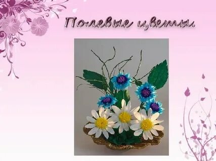 Цветочная композиция 2 класс технология