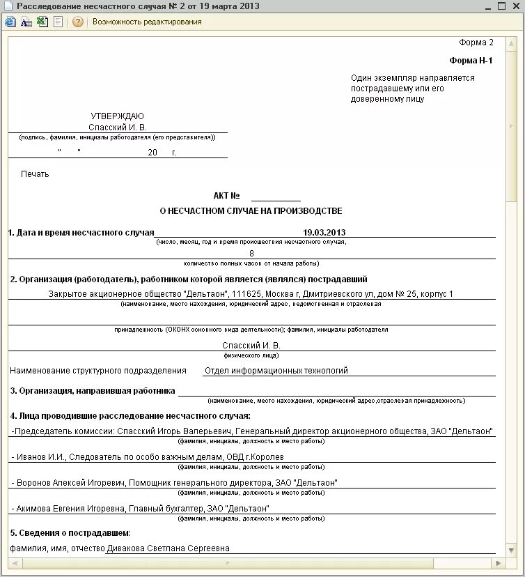 Расследование несчастного случая на производстве образец. Акт о несчастном случае на производстве форма н-1 образец. Пример заполнения акта о несчастном случае на производстве форма н-1. Акт 1 о несчастном случае на производстве пример заполненный. Акт h-1 несчастный случай на производстве заполненный.