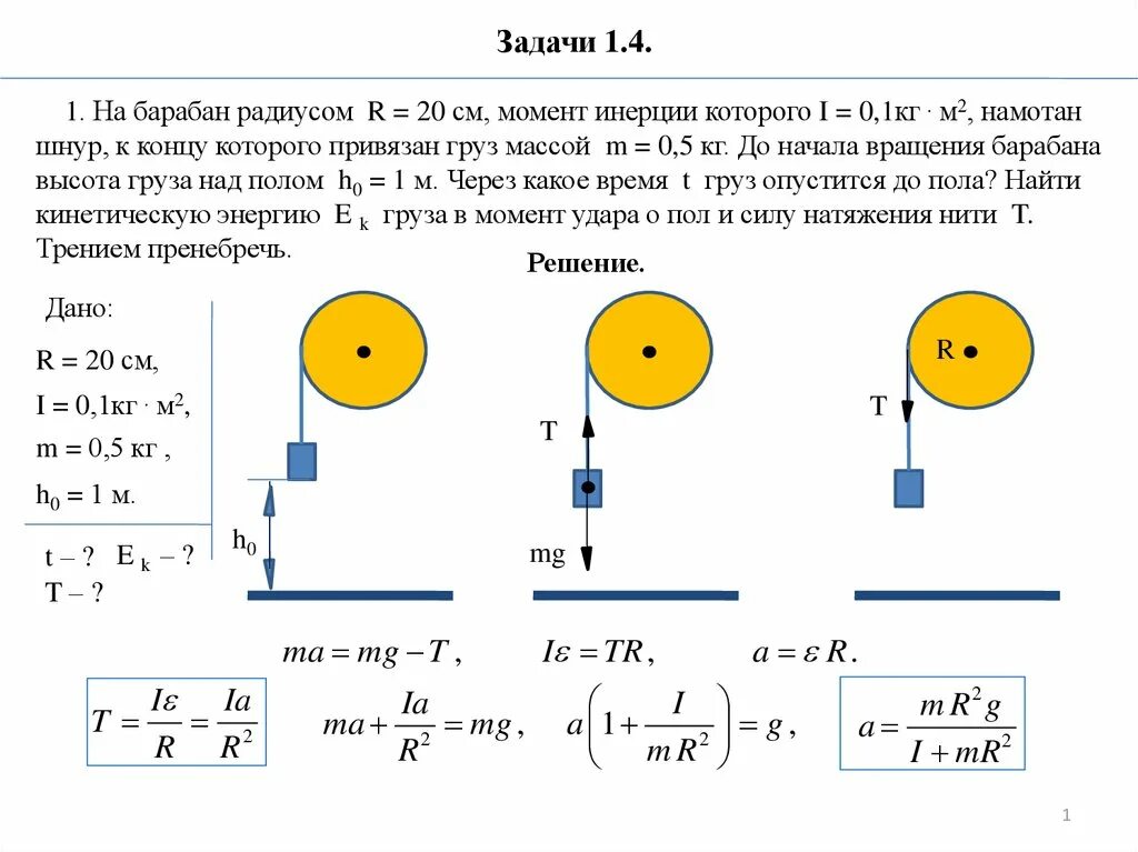 Груз массой 1кг. Момент инерции системы тел задачи. Решение задач по физике на момент инерции. L В физике момент инерции. Задачи по физике на момент инерции.