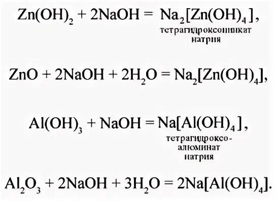 Zn oh naoh сплавление. Реакции с получением комплексных солей. Реакции с образованием комплексных солей. Al Oh 4 комплексная соль. Разложение комплексной соли алюминия.