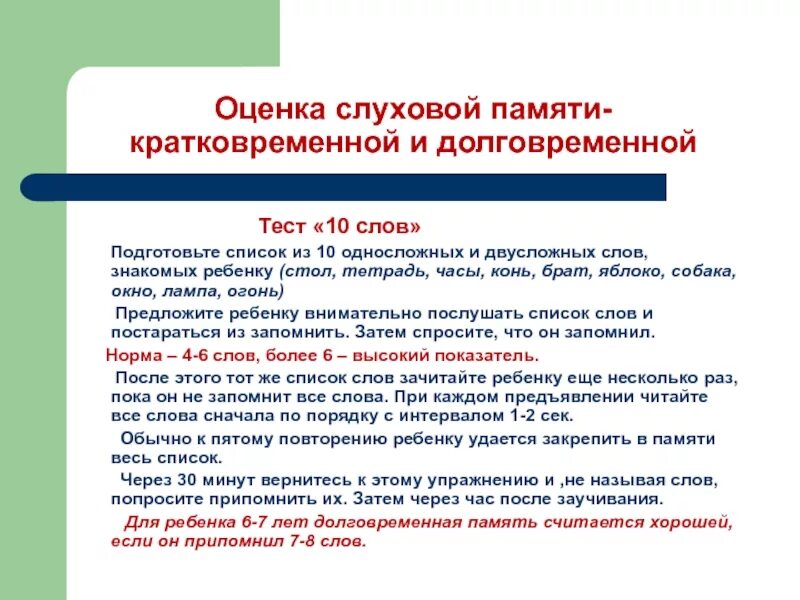 . Методика «оценка слуховой памяти. Методика «оценка оперативной слуховой памяти». Тренировка слуховой памяти. Задания на слуховую память. Методика оперативной оценки