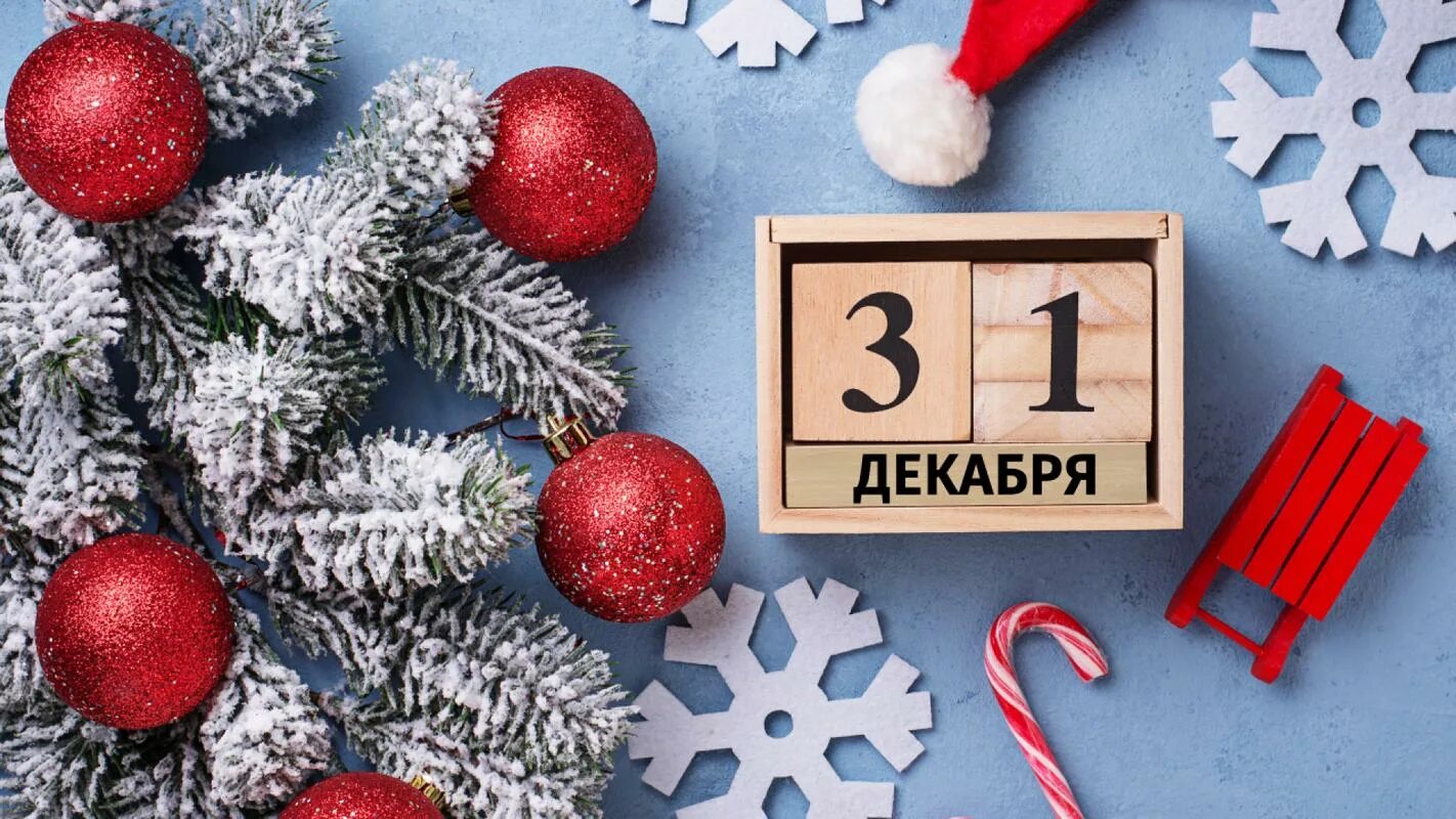 31 декабря 2019 г. 31 Декабря. Новогодние выходные. Календарь 31 декабря. 31 Декабря новый год.