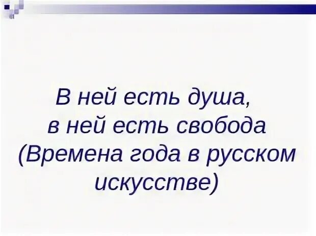 В ней есть
